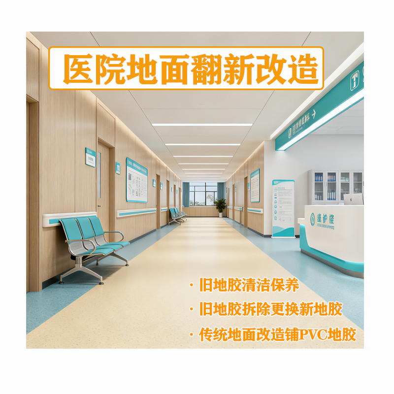 醫院地麵專項改造