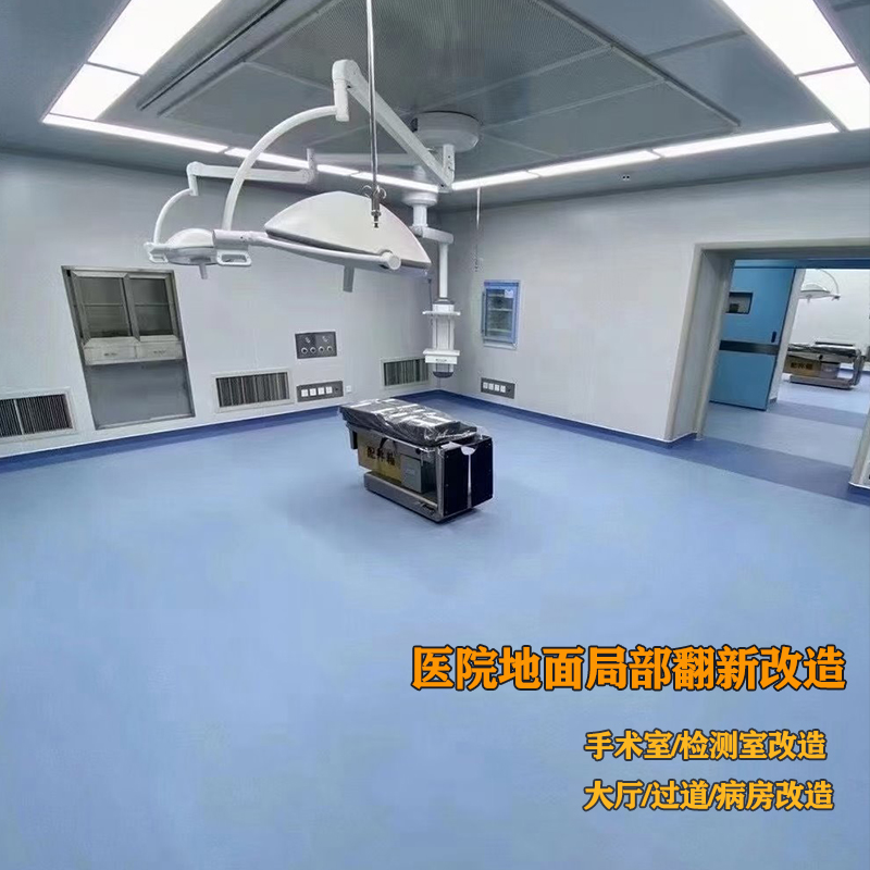 醫院地麵專項改造